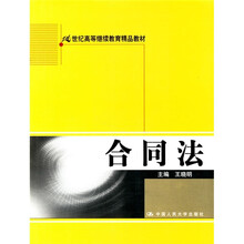 21世纪高等继续教育精品教材：合同法