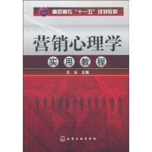 营销心理学实用教程