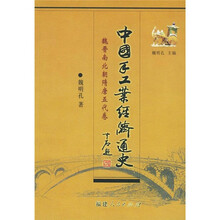 中国手工业经济通史：魏晋南朝隋唐五代卷