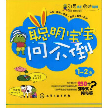 聪明宝宝问不倒：1～2岁