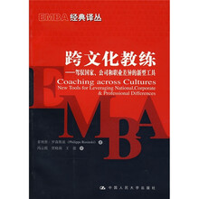 跨文化教练：驾驭国家、公司和职业差异的新型工具