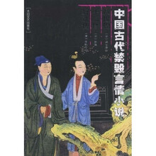 中国古代禁毁言情小说:八段锦 十二楼 好逑传
