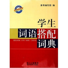 学生词语搭配词典
