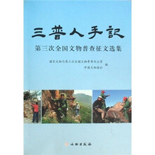 三普人手记:第三次全国文物普查征文选集