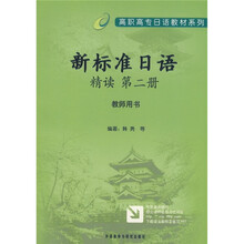 高职高专日语教材系列:新标准日语精读(第2册)(教师用书)