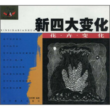 新四大变化：花卉变化