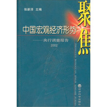 中国宏观经济形势聚焦:央行调查报告