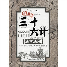 三十六计活学活用（图文版）