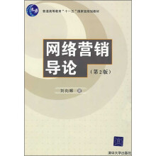 网络营销导论(第2版)