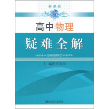 高中物理疑难全解