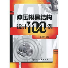 冲压模具结构设计100例