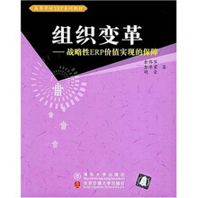 组织变革：战略性ERP价值实现的保障