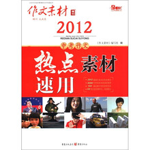 作文素材(增刊):2012中考作文热点素材速用