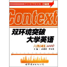 双环境突破大学英语六级词汇6000(口袋版)