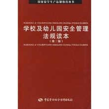 学校及幼儿园安全管理法规读本(第3版)