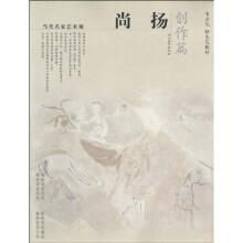 当代名家艺术观：尚扬（创作篇）