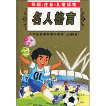 小学生新课标课外读物:名人格言(金钥匙卷)(彩版 注音 儿童读物)