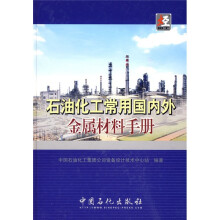 石油化工常用国内外金属材料手册