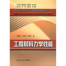 材料科学与工程系列教材2：工程材料力学性能