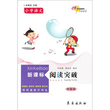 小学语文新课标阅读突破（4年级）