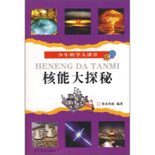 少年科学大讲堂：核能大探秘