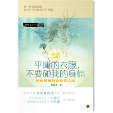 平庸的衣服，不要碰我的身体：时尚形象的自我定位法
