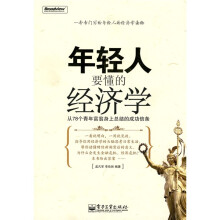 年轻人要懂的经济学：从78个青年富翁身上总结的成功信条