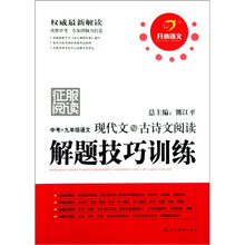 征服阅读：中考+九年级语文现代文与古诗文阅读解题技巧训练
