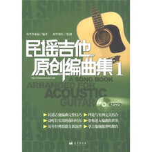 民谣吉他原创编曲集1（附DVD-ROM光盘1张）