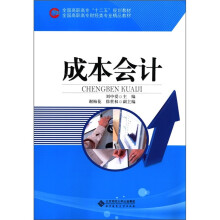 全国高职高专“十二五”规划教材·全国高职高专财经类专业精品教材：成本会计