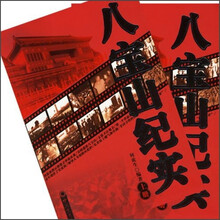 八宝山纪实（全2册）