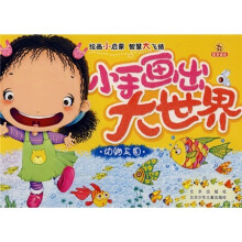 小手画出大世界:动物王国