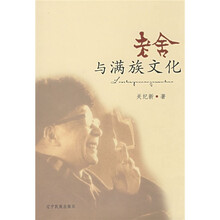 老舍与满族文化