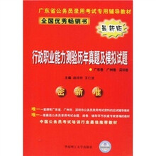 行政职业能力测验历年真题及模拟试题(广东卷 广州卷 深圳卷)(最新版)