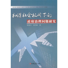和谐社会视阈下的政府治理问题研究