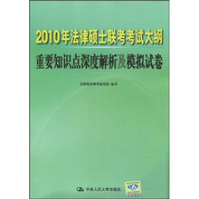 2010年法律硕士联考考试大纲重要知识点深度解析及模拟试卷