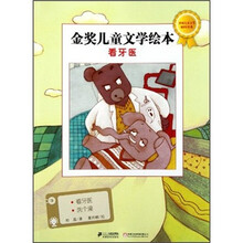 金奖儿童文学绘本：看牙医