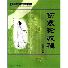 高等医学院选用教材（供成人教育中医药专业、中西医结合专业使用）：伤寒论教程