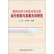 我国农村专业技术协会的运行机制与发展方向研究