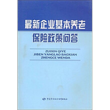 最新企业基本养老保险政策问答