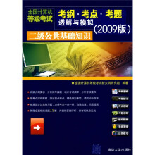 全国计算机等级考试考纲考点考题透解与模拟：二级公共基础知识（2009版）