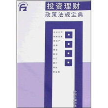 政策法规宝典：投资理财