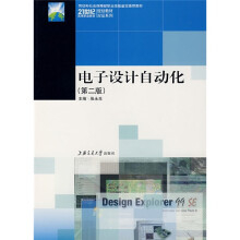 21世纪高等职业教育规划教材双证系列:电子设计自动化(第2版)