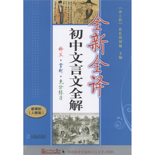 全新全译：初中文言文全解（新课标人教版）