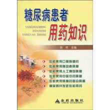 糖尿病患者用药知识