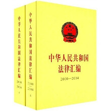 中华人民共和国法律汇编（2000-2004）（套装上下册）