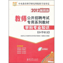 教师公开招聘考试专用系列教材·学科专业知识：小学语文（2012最新版）（附光盘）