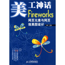 美工神话：Fireworks网页元素与网页效果图设计（附光盘）