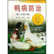 鸭病防治（第2次修订版）