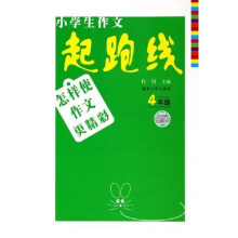 小学生作文起跑线:怎样使作文更精彩(4年级)